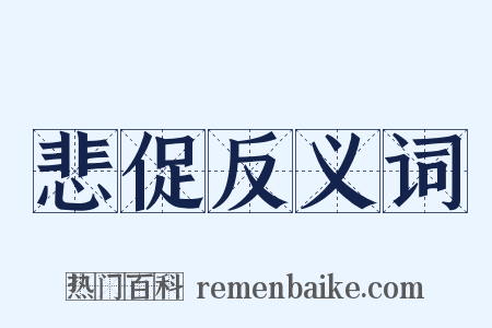 悲促反义词是什么意思的图片